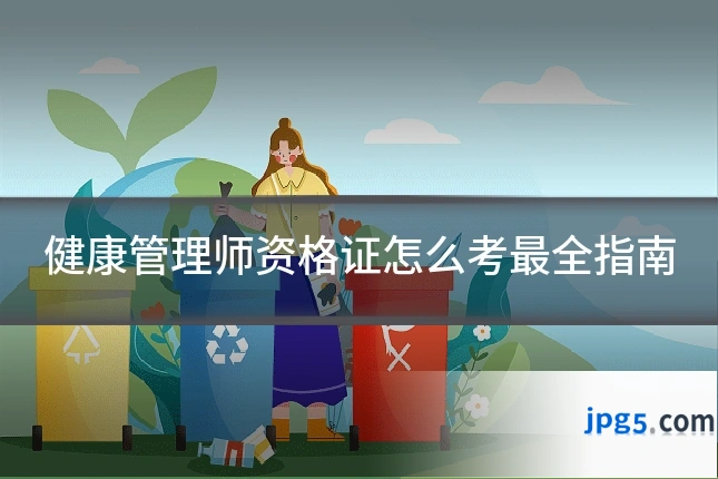 健康管理师资格证怎么考最全指南
