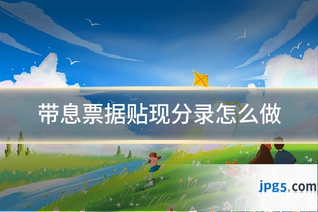 带息票据贴现分录怎么做
