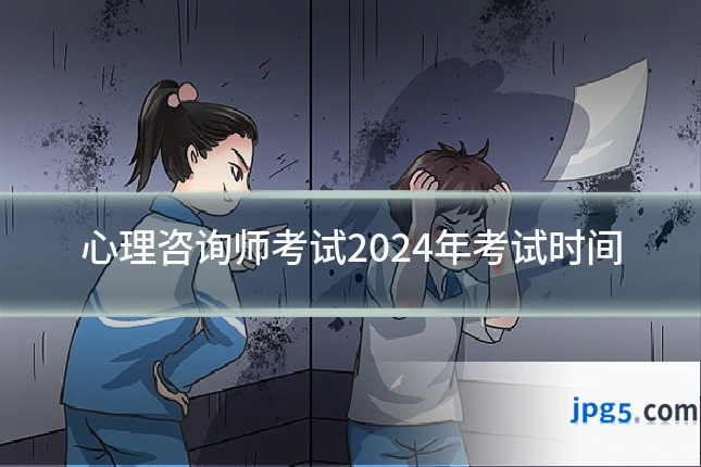 心理咨询师考试2024年考试时间