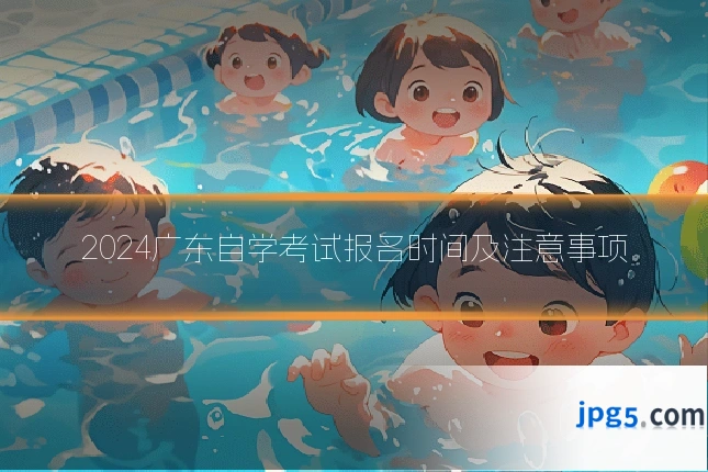 2024广东自学考试报名时间及注意事项