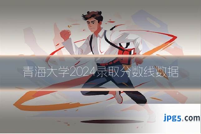 青海大学2024录取分数线数据