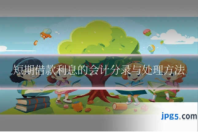 短期借款利息的会计分录与处理方法