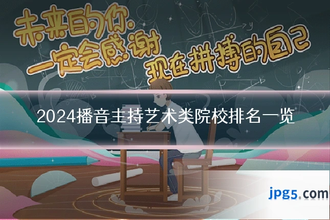 2024播音主持艺术类院校排名一览