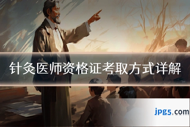 针灸医师资格证考取方式详解