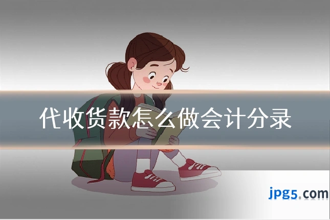 代收货款怎么做会计分录