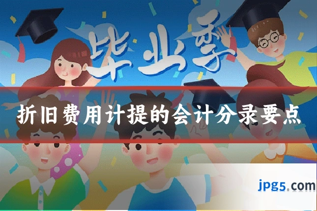 折旧费用计提的会计分录要点