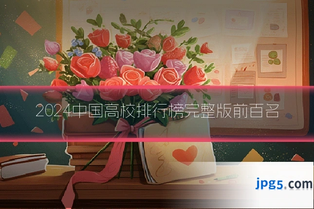 2024中国高校排行榜完整版前百名