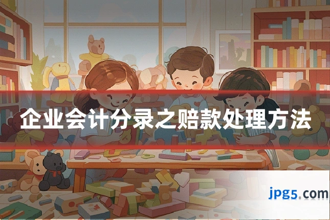企业会计分录之赔款处理方法