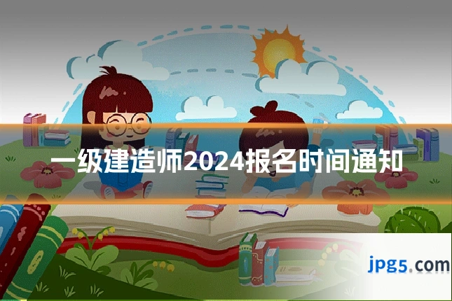 一级建造师2024报名时间通知