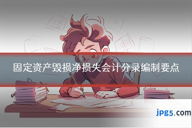 固定资产毁损净损失会计分录编制要点