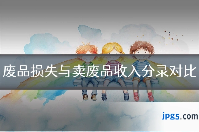 废品损失与卖废品收入分录对比