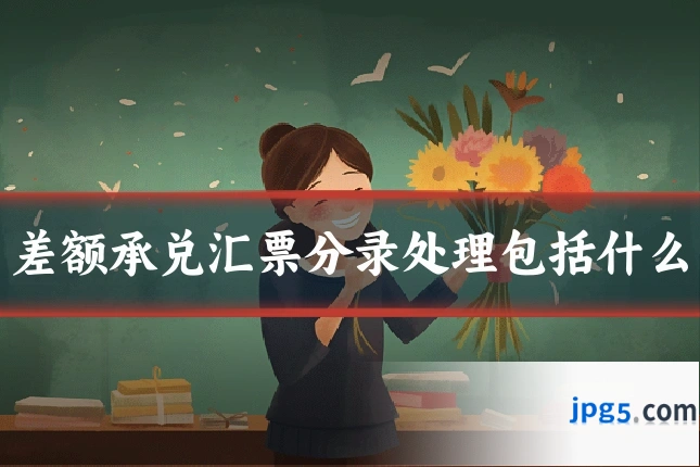 差额承兑汇票分录处理包括什么