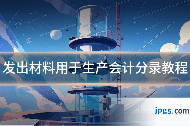 发出材料用于生产会计分录教程