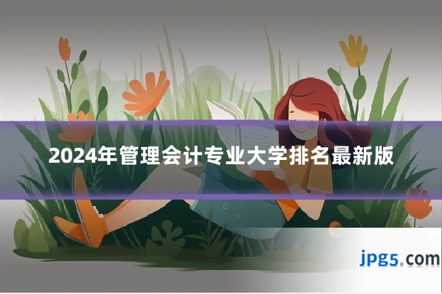2024年管理会计专业大学排名最新版