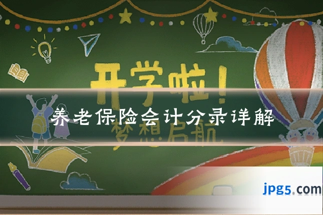养老保险会计分录详解