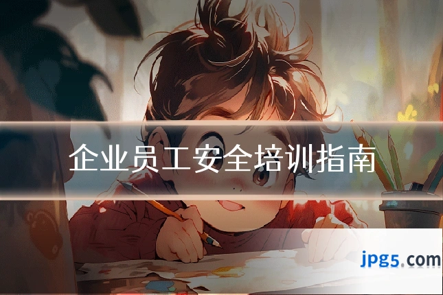 企业员工安全培训指南