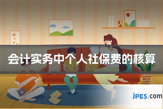 会计实务中个人社保费的核算