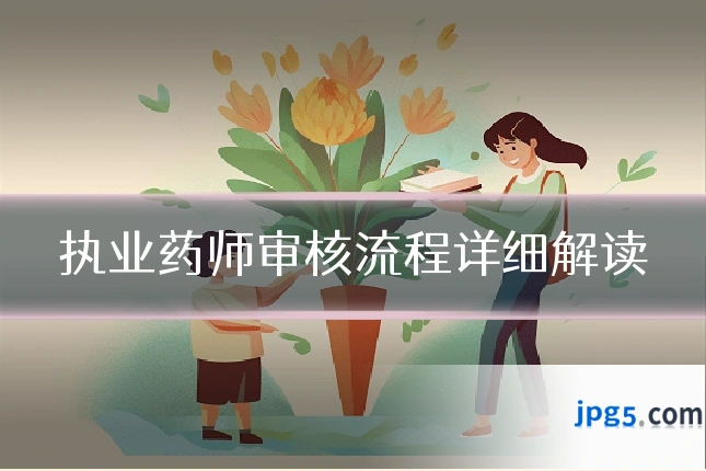 执业药师审核流程详细解读