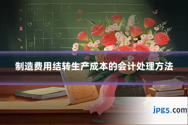 制造费用结转生产成本的会计处理方法