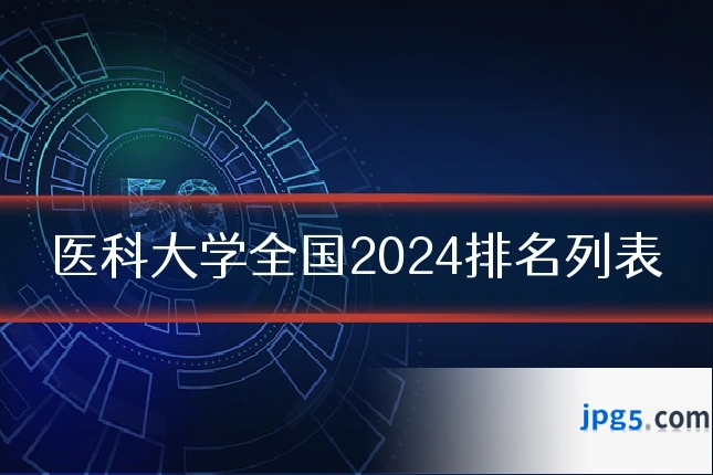 医科大学全国2024排名列表