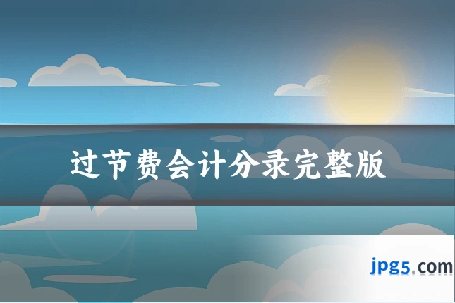 过节费会计分录完整版