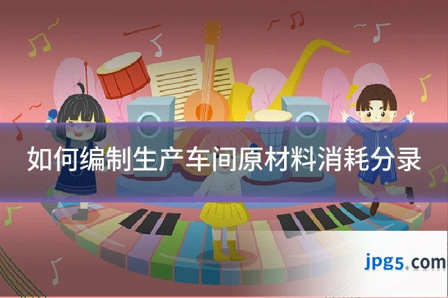 如何编制生产车间原材料消耗分录