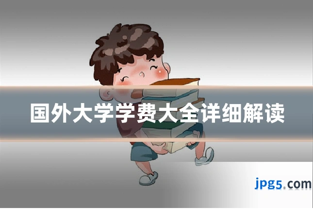 国外大学学费大全详细解读