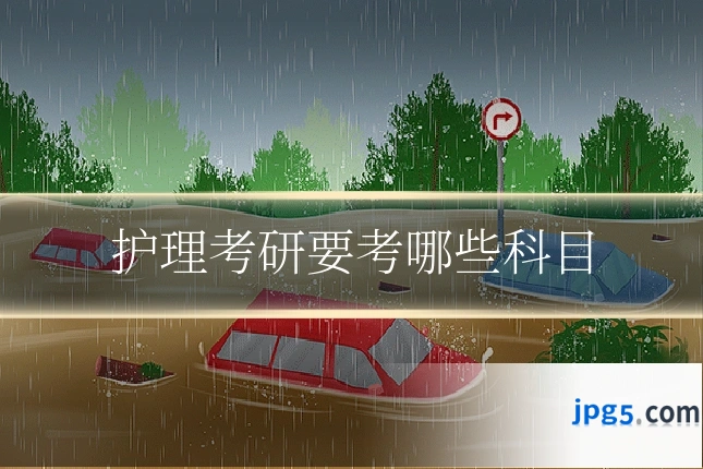 护理考研要考哪些科目