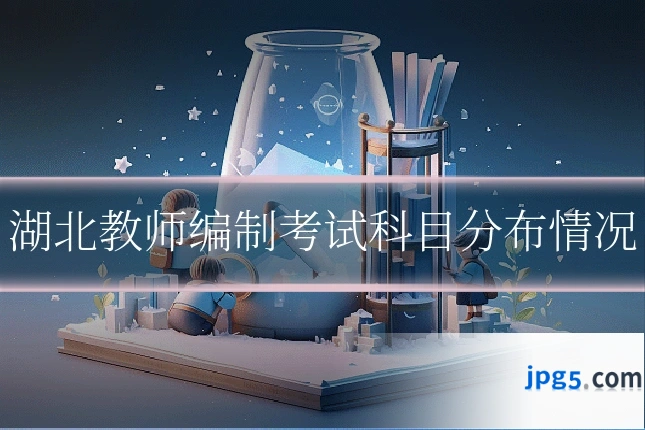湖北教师编制考试科目分布情况