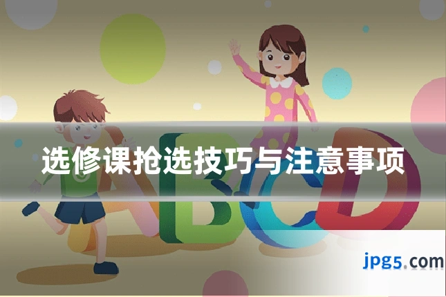 选修课抢选技巧与注意事项