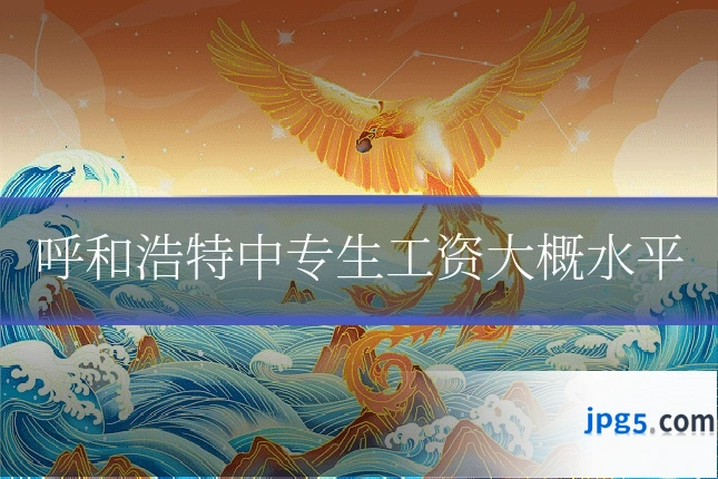 呼和浩特中专生工资大概水平