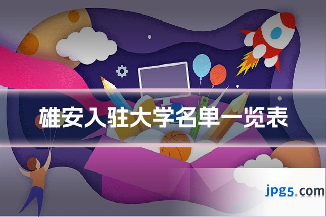 雄安入驻大学名单一览表