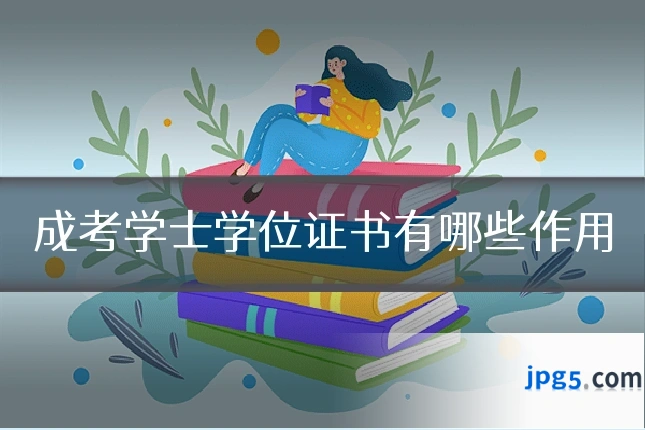 成考学士学位证书有哪些作用