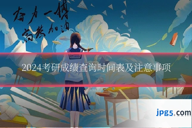 2024考研成绩查询时间表及注意事项