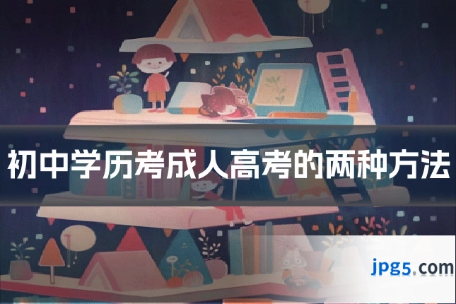 初中学历考成人高考的两种方法