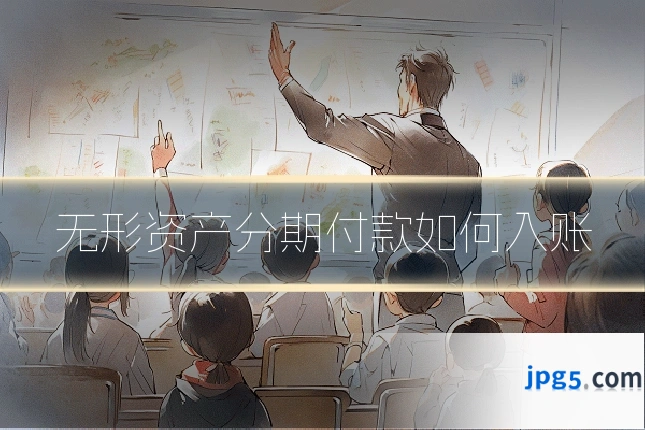 无形资产分期付款如何入账