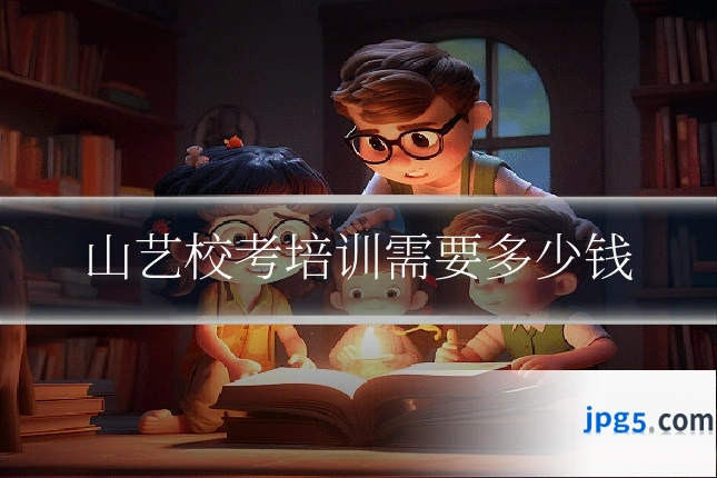 山艺校考培训需要多少钱