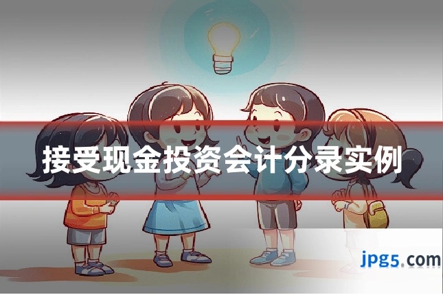 接受现金投资会计分录实例