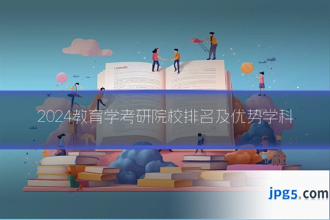 2024教育学考研院校排名及优势学科