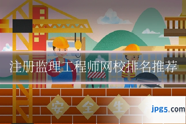 注册监理工程师网校排名推荐