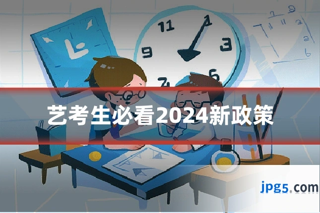 艺考生必看2024新政策
