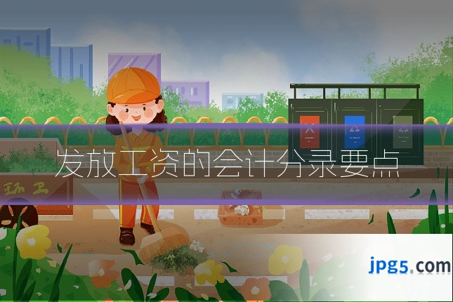 发放工资的会计分录要点