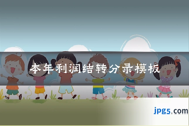 本年利润结转分录模板