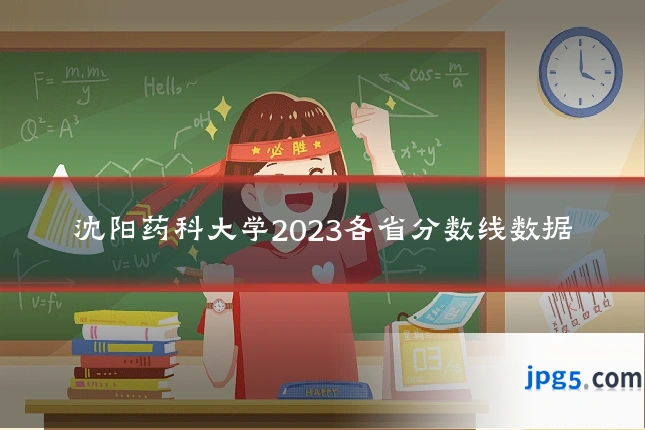 沈阳药科大学2023各省分数线数据