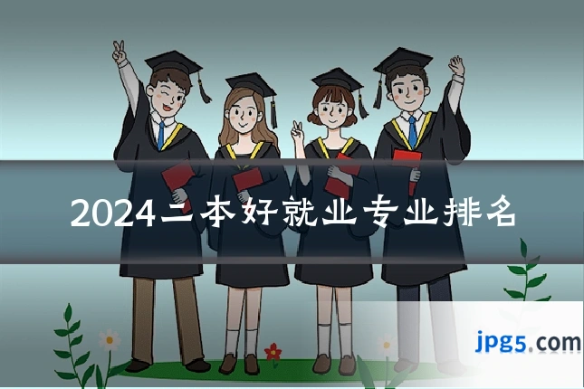 2024二本好就业专业排名