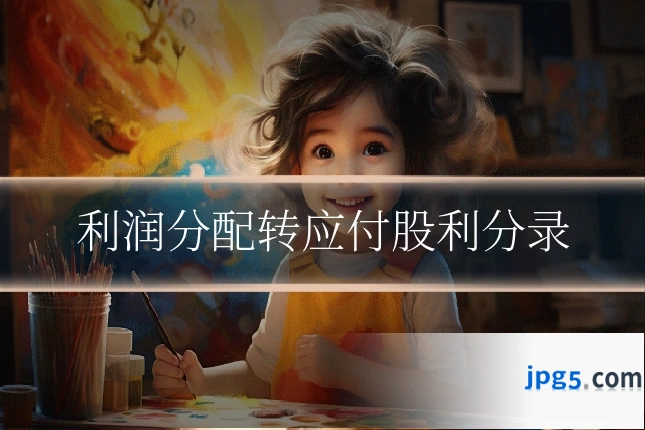利润分配转应付股利分录