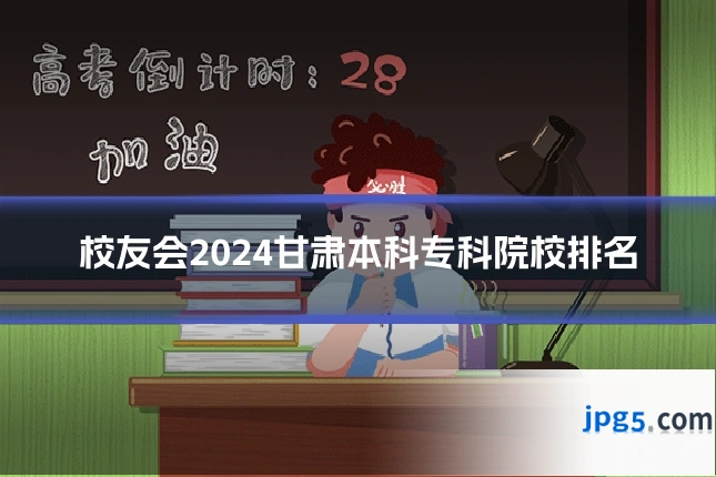 校友会2024甘肃本科专科院校排名