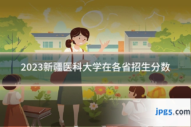 2023新疆医科大学在各省招生分数