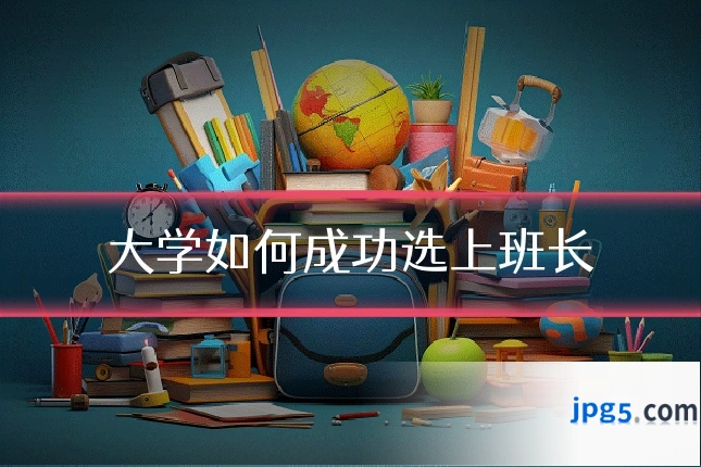 大学如何成功选上班长