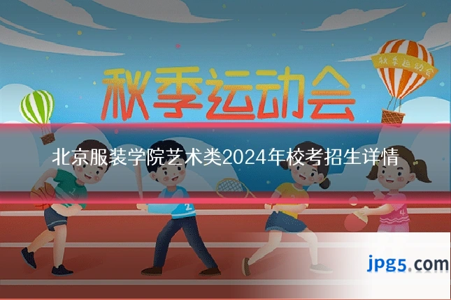 北京服装学院艺术类2024年校考招生详情